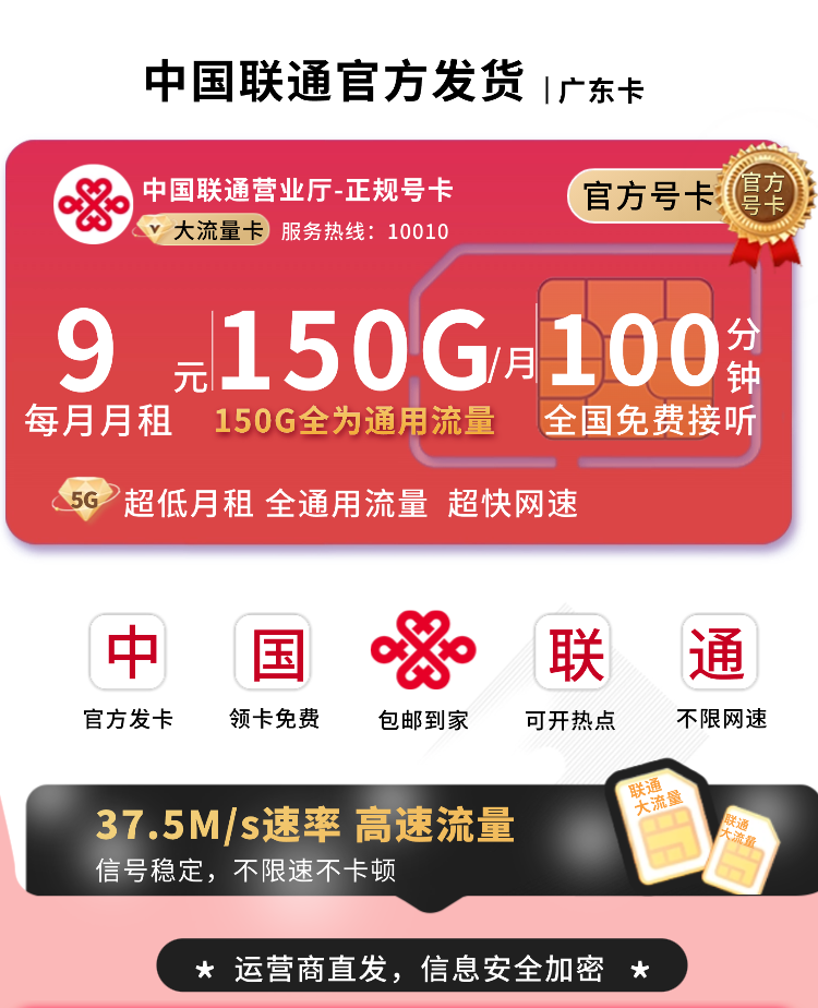 联通广东卡9元150G+100分钟+广东专属！