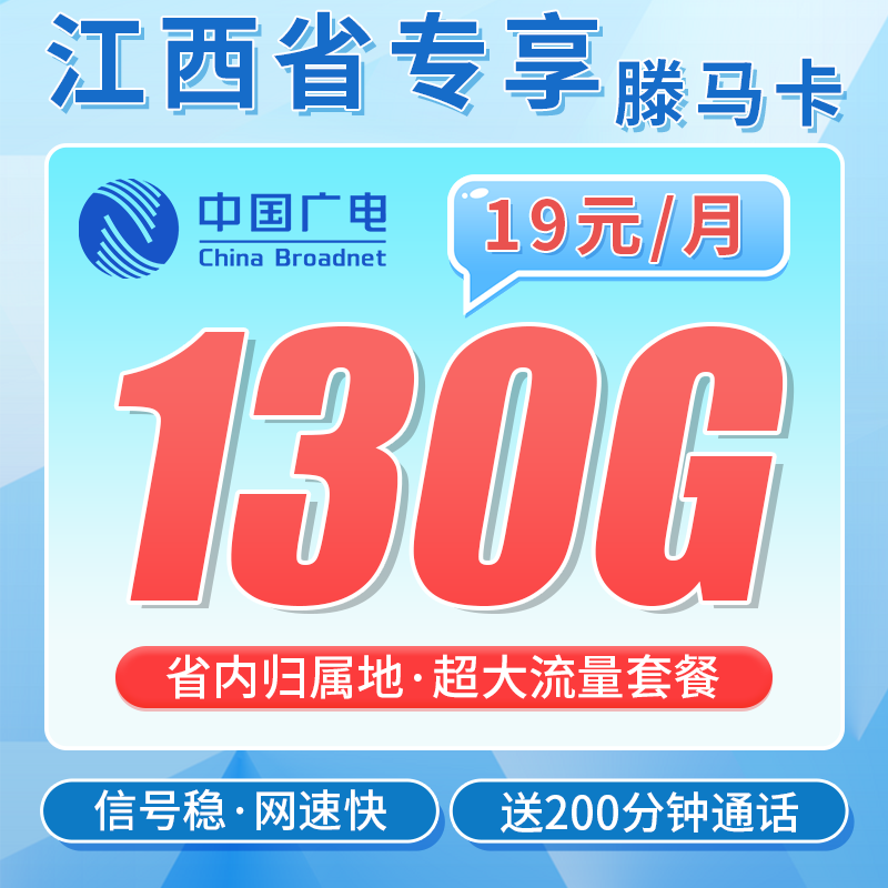 广电滕马卡19元130G+200分钟+长期套餐+江西专属!