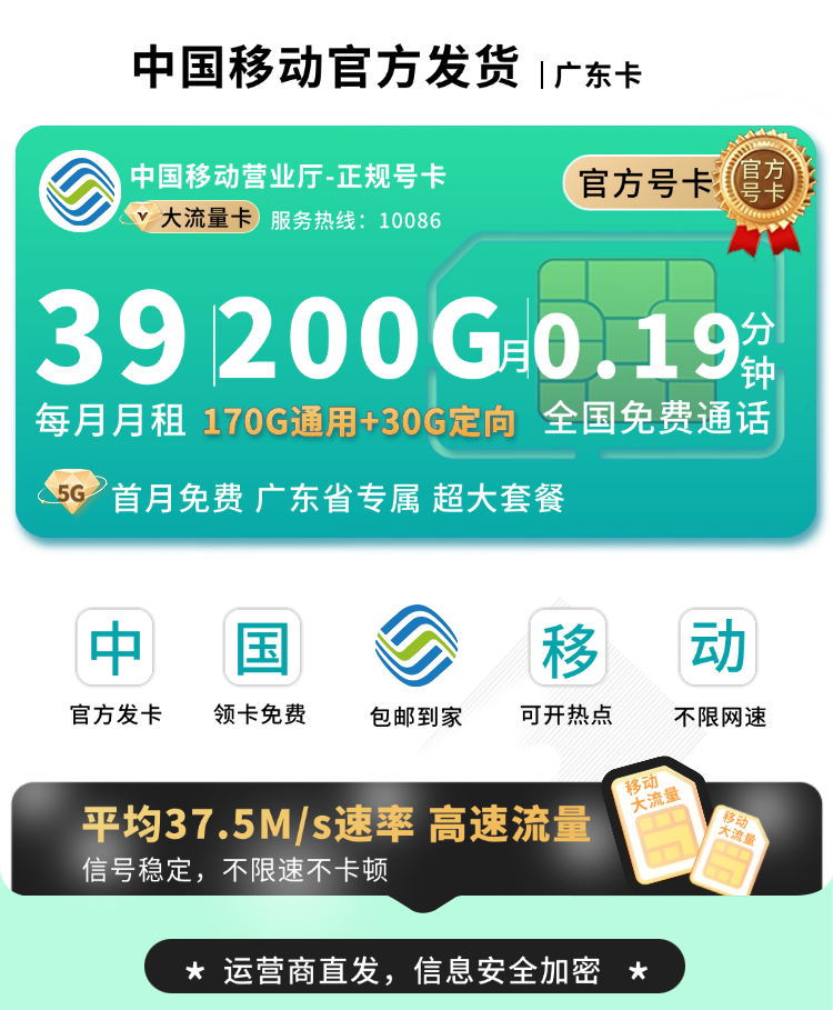 移动广东卡39元200G+广东专属