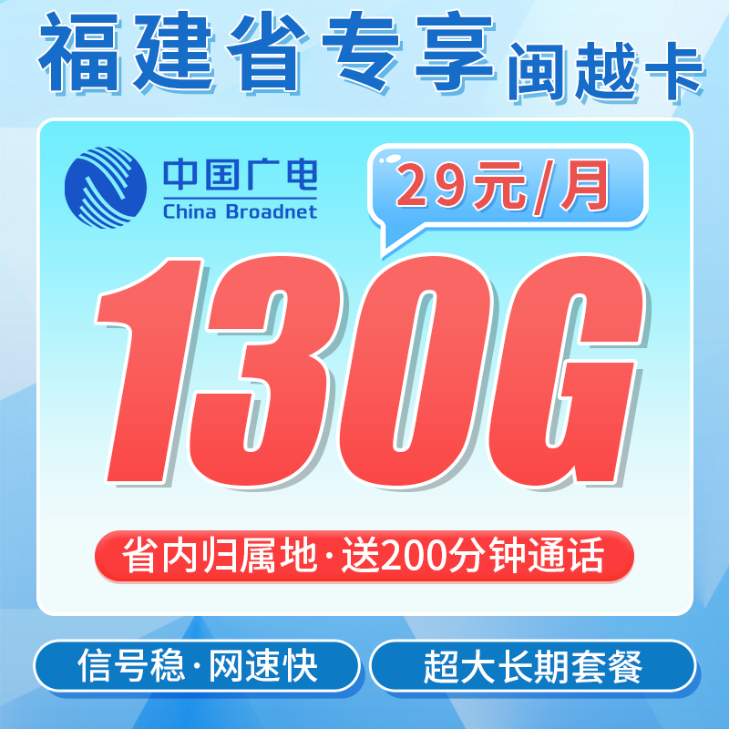 广电闽越卡29元130G通用流量+200分钟+福建专属!