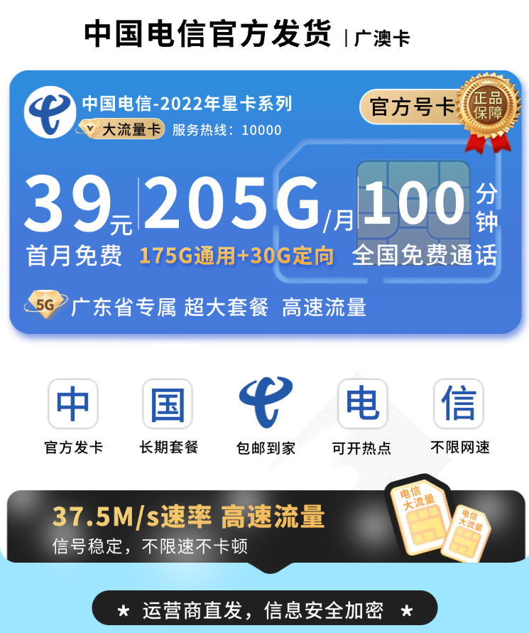 电信广澳卡39元205G全国流量+100分钟+广东专属！