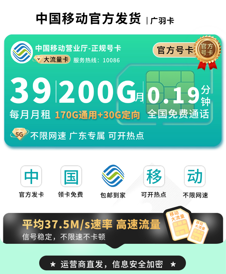 移动广羽卡39元200G+广东专属！