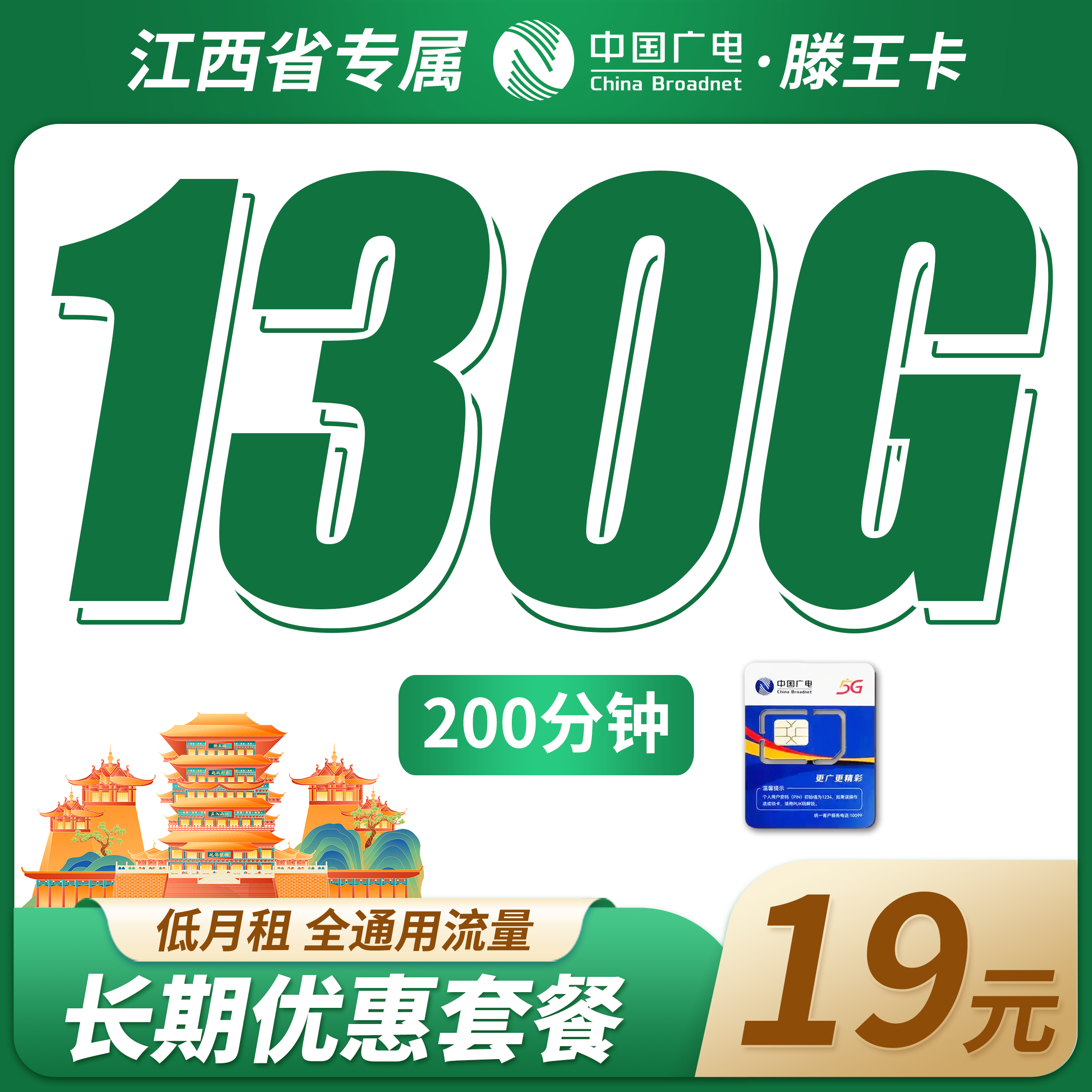 广电滕王卡19元130G+200分钟+长期套餐+江西专属!