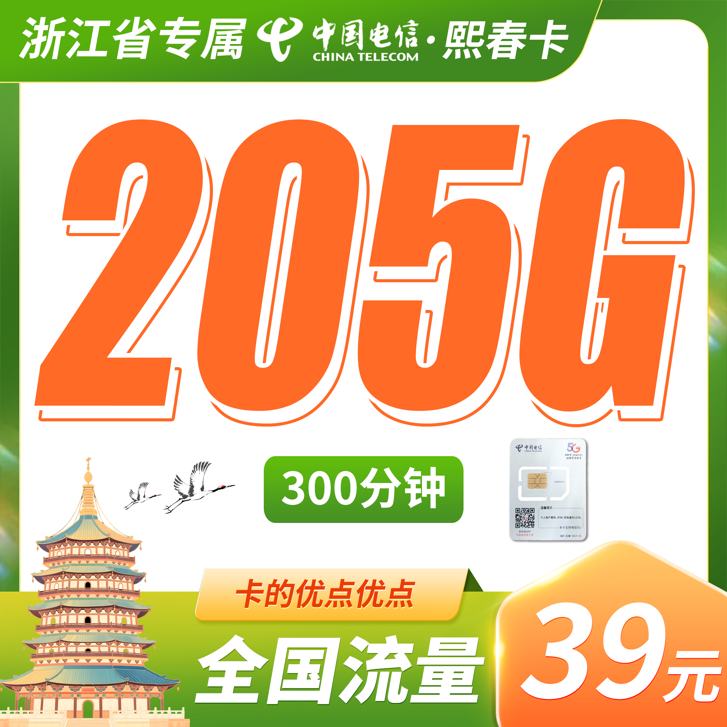 电信熙春卡39元205G全国流量+300分钟+浙江专属!