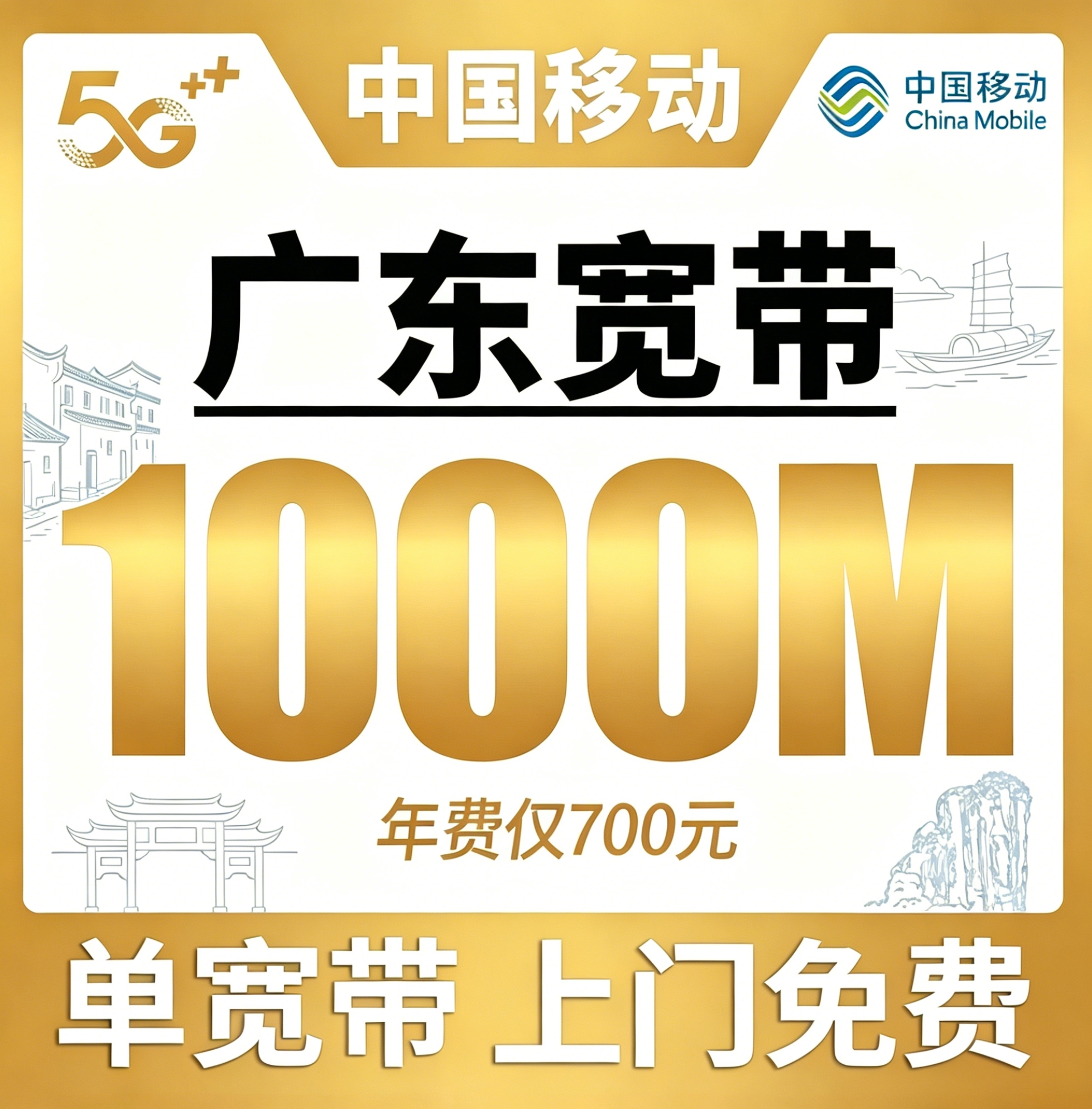 广东省宽带移动包年700元享1000Mbps