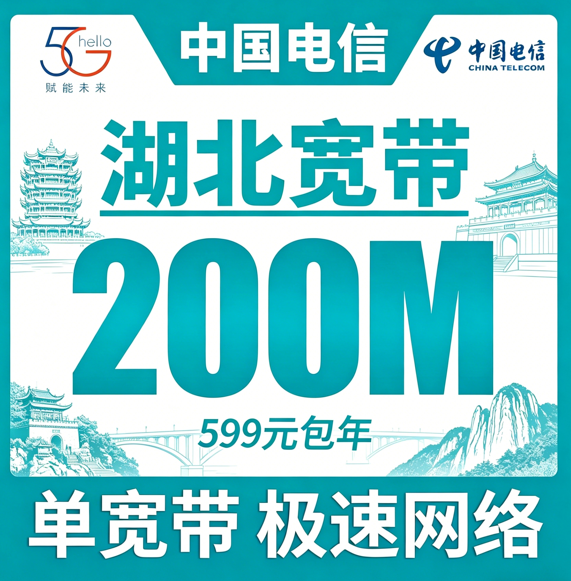 湖北省宽带电信599元年享200bps