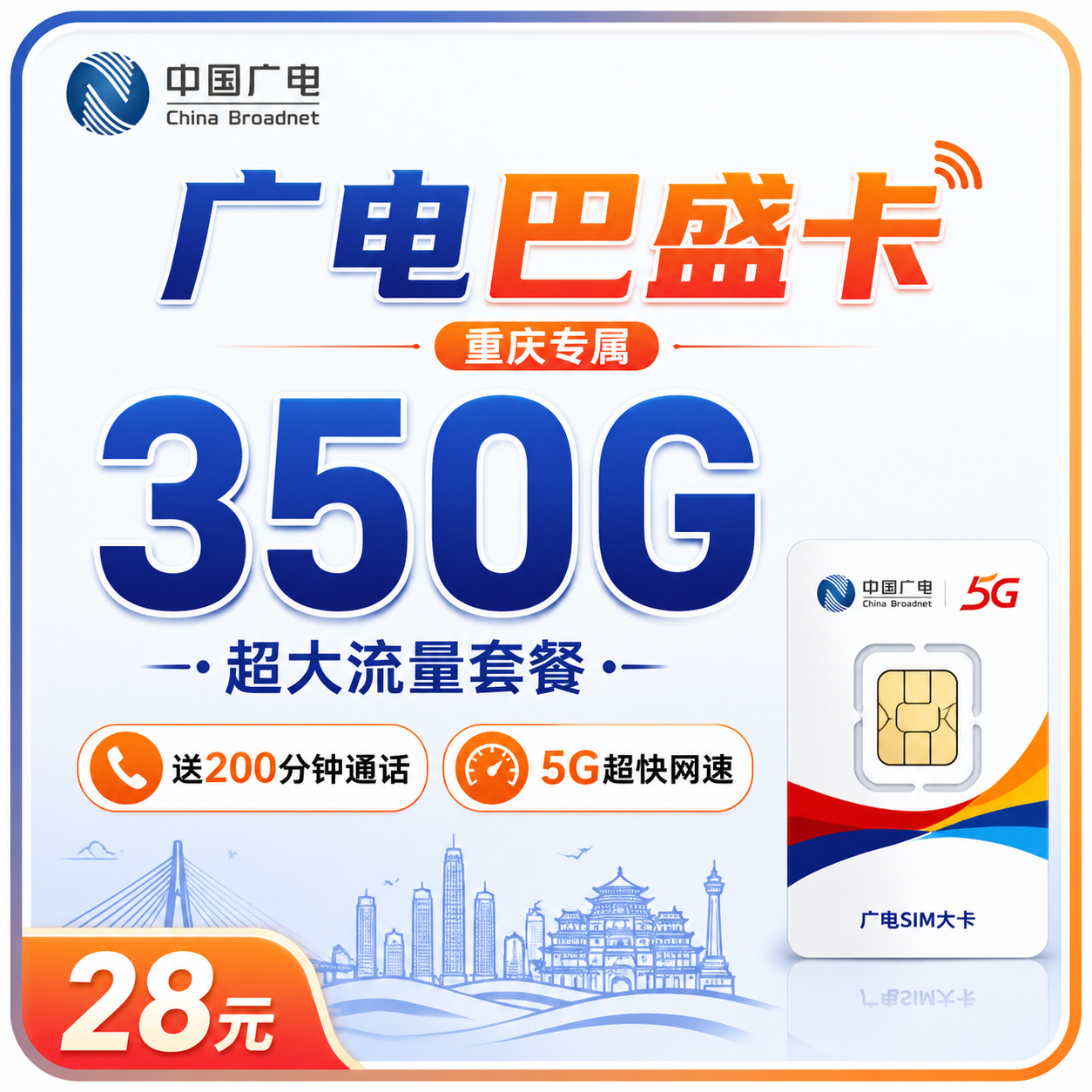 广电巴盛卡28元350G+200分钟+重庆专属!