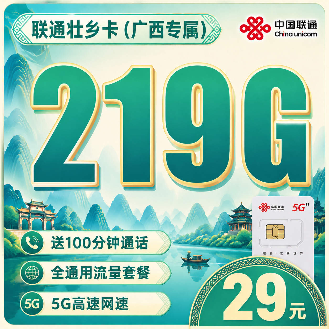 联通壮乡卡29元219G+100分钟+广西专属!