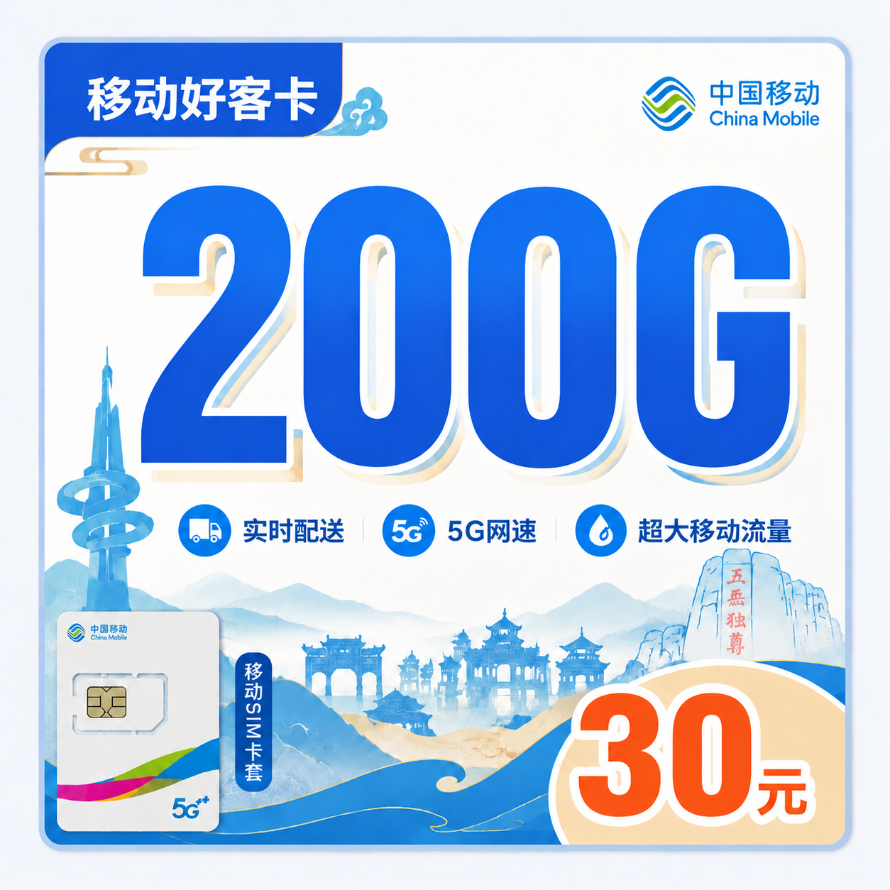 移动好客卡30元200G+山东专属！