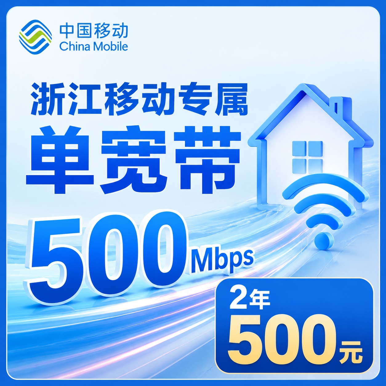 浙江省宽带移动2年500元享500Mbps