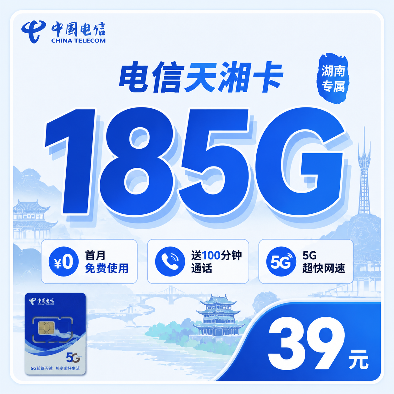 电信天湘卡39元185G+100分钟+长期套餐+湖南专属!