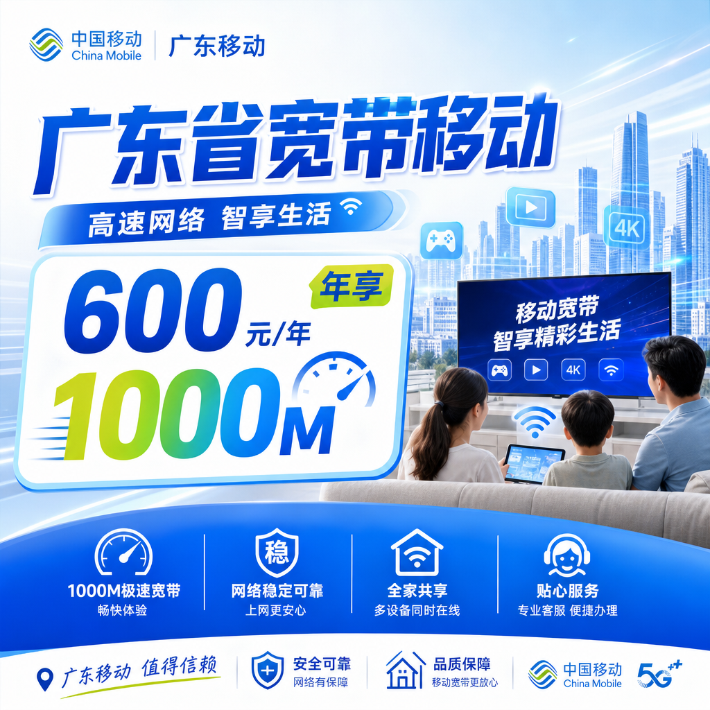 广东省宽带移动包年600元享1000Mbps