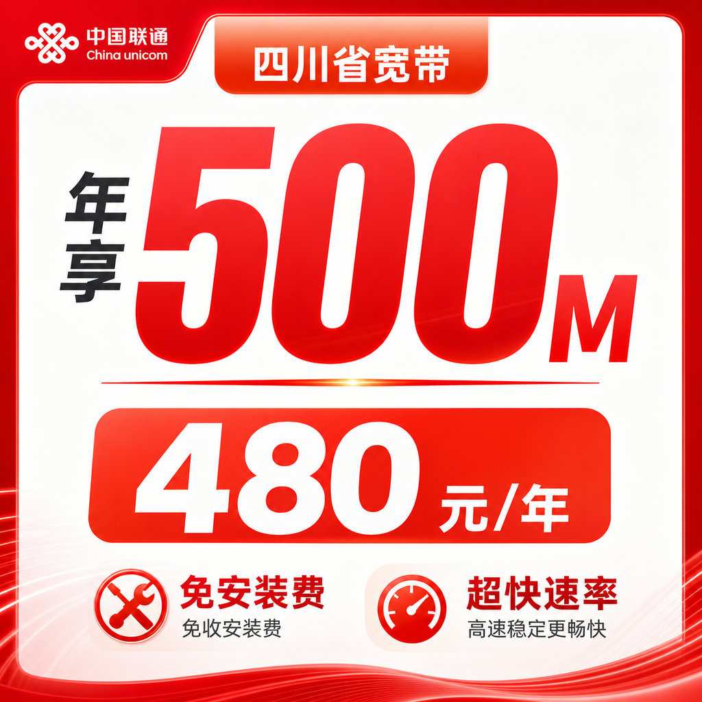 四川省宽带联通480元年享500Mbps