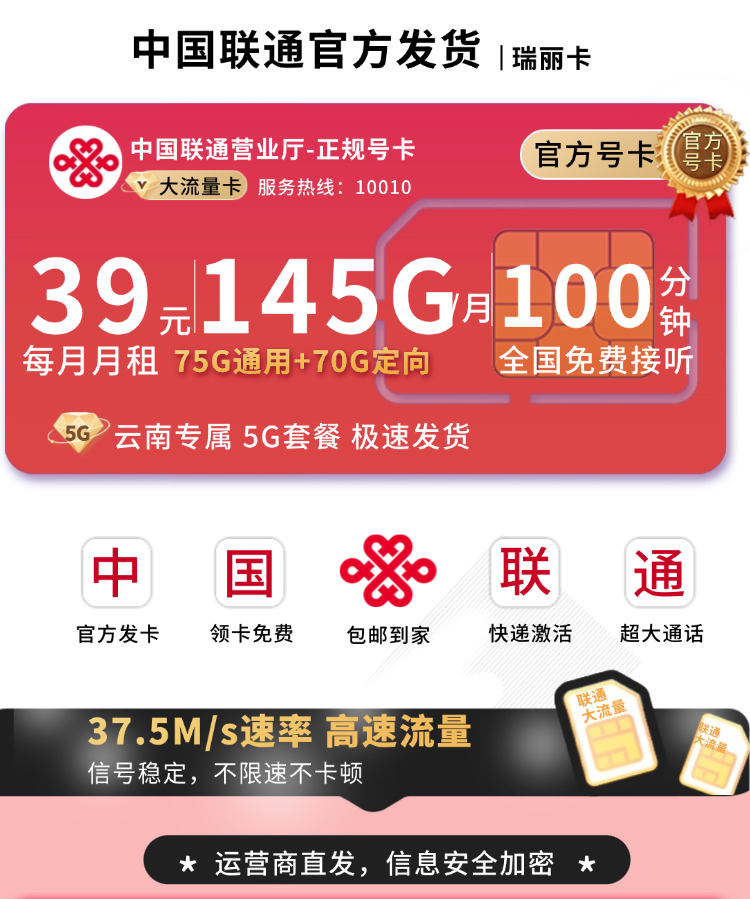 联通瑞丽卡39元145G+100分钟+云南专属！