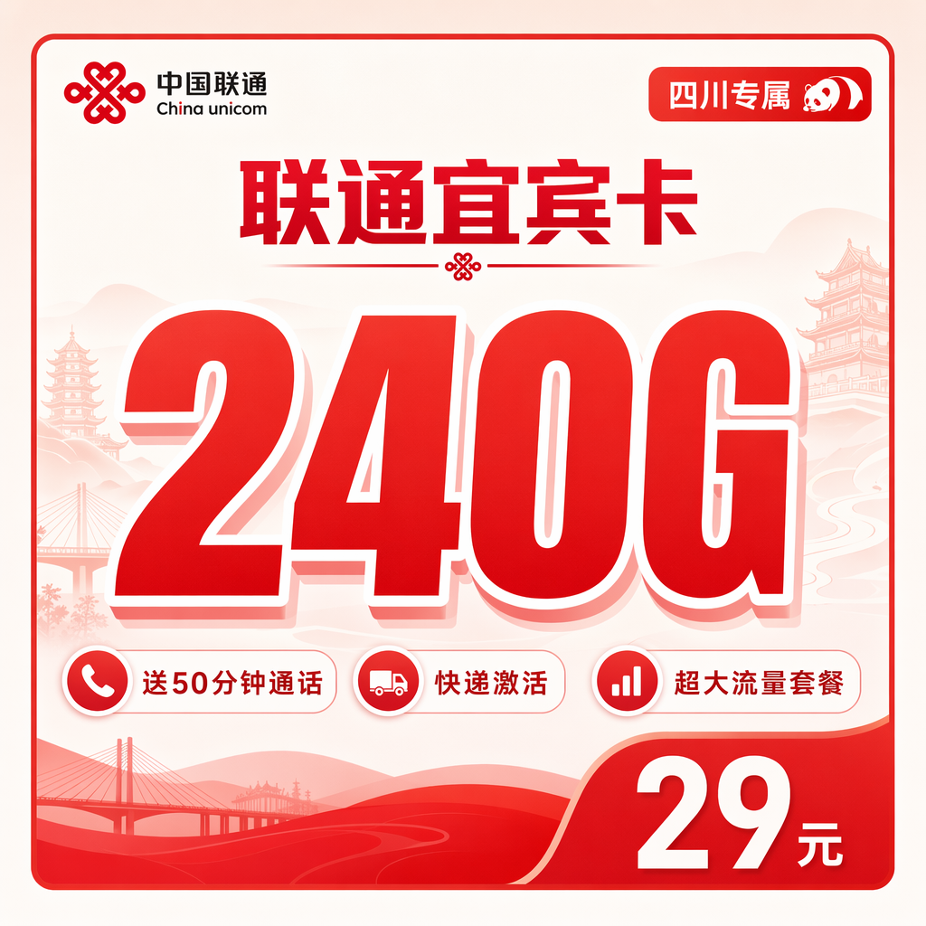 联通宜宾卡29元240G+50分钟+四川专属!