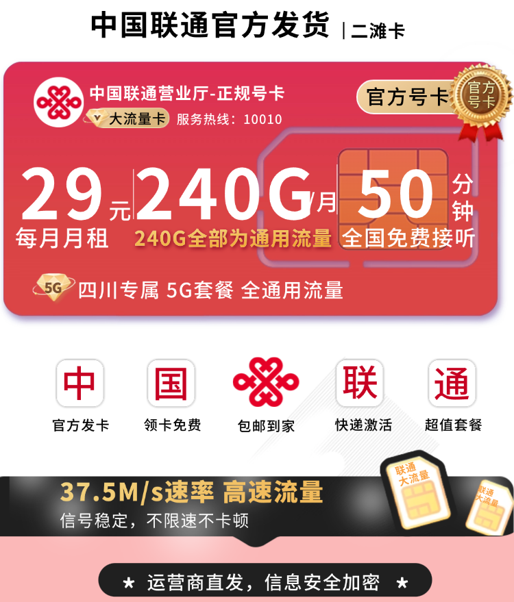 联通二滩卡29元240G+50分钟+四川专属！