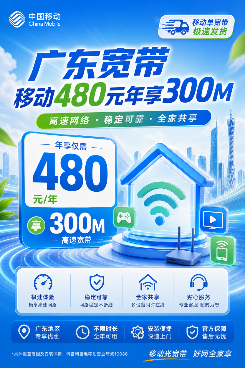 广东省宽带移动480元年享300Mbps