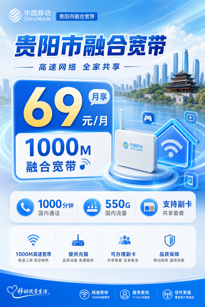 贵州省宽带移动融合69元月享1000Mbps+550G+1000分钟