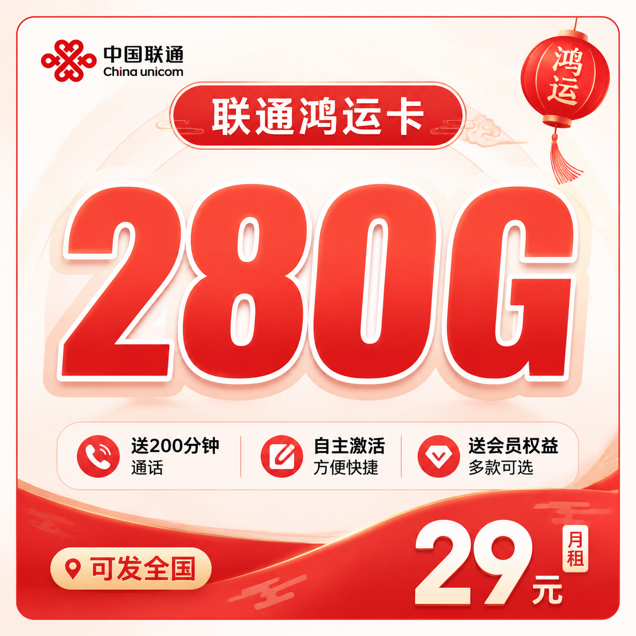 联通鸿运卡29元280G+200分钟+会员权益+可发全国!