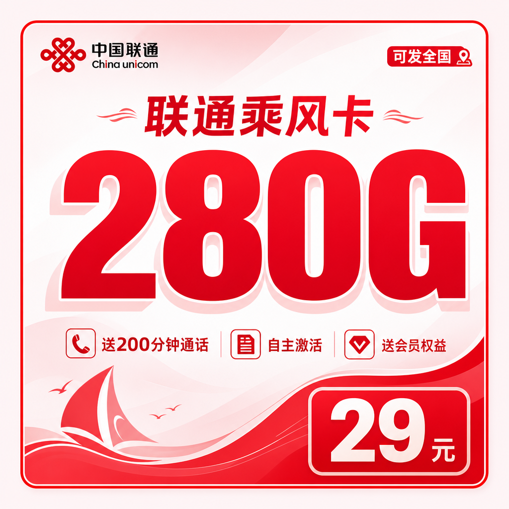 联通乘风卡29元280G+200分钟+会员权益+可发全国!