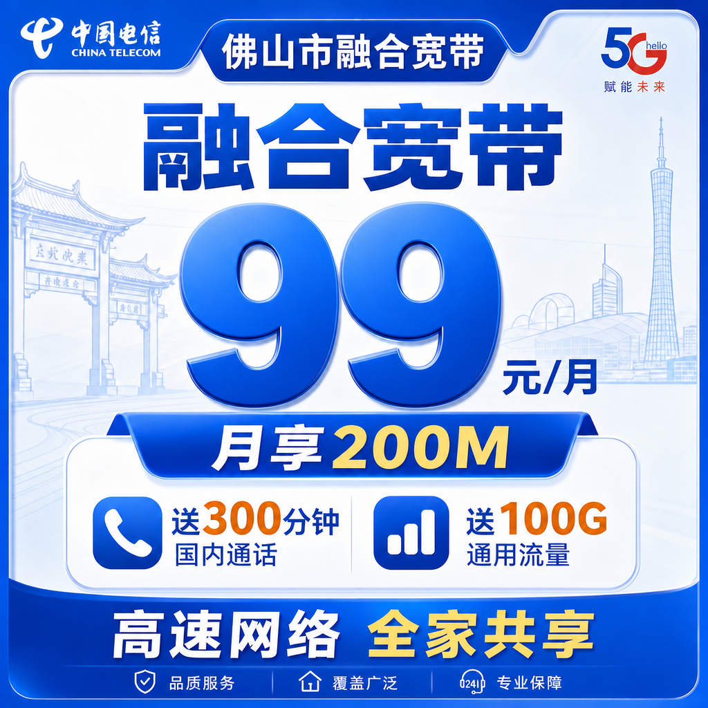 佛山市宽带电信融合99元月享100G+300分钟+200Mbps