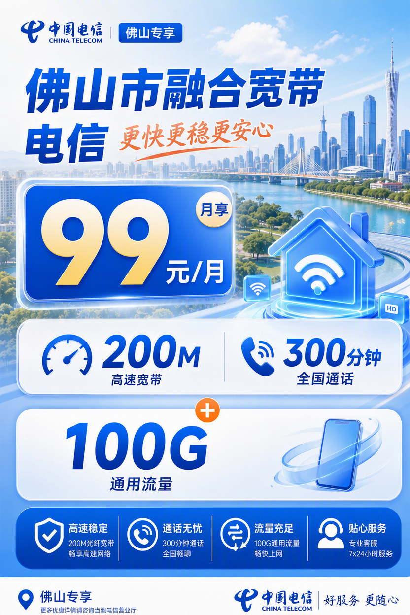 佛山市宽带电信融合99元月享100G+300分钟+200Mbps