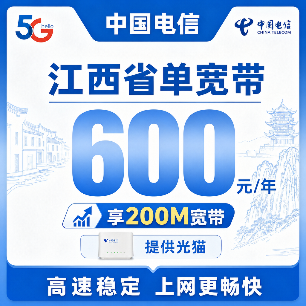 江西省单宽带电信600元年享200Mbps