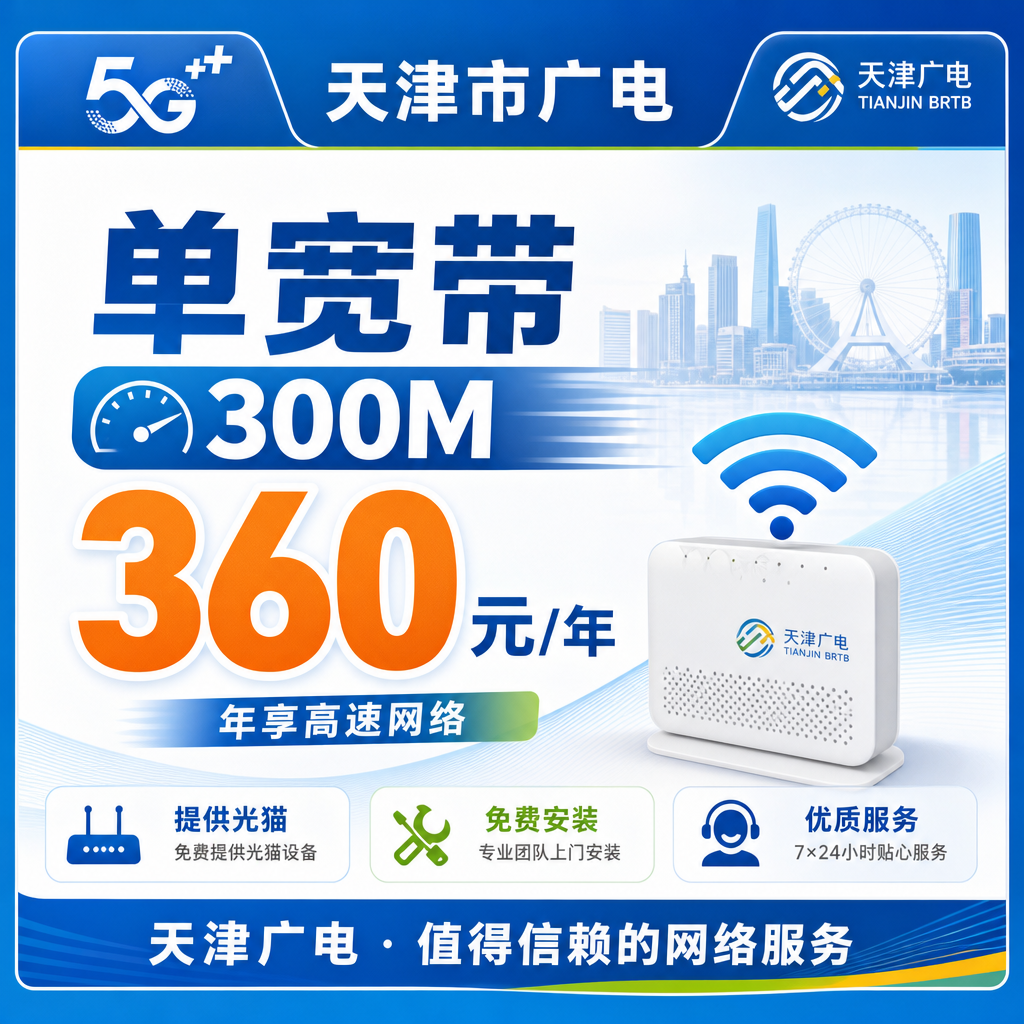 天津市单宽带广电360元享300Mbps+天津专属！
