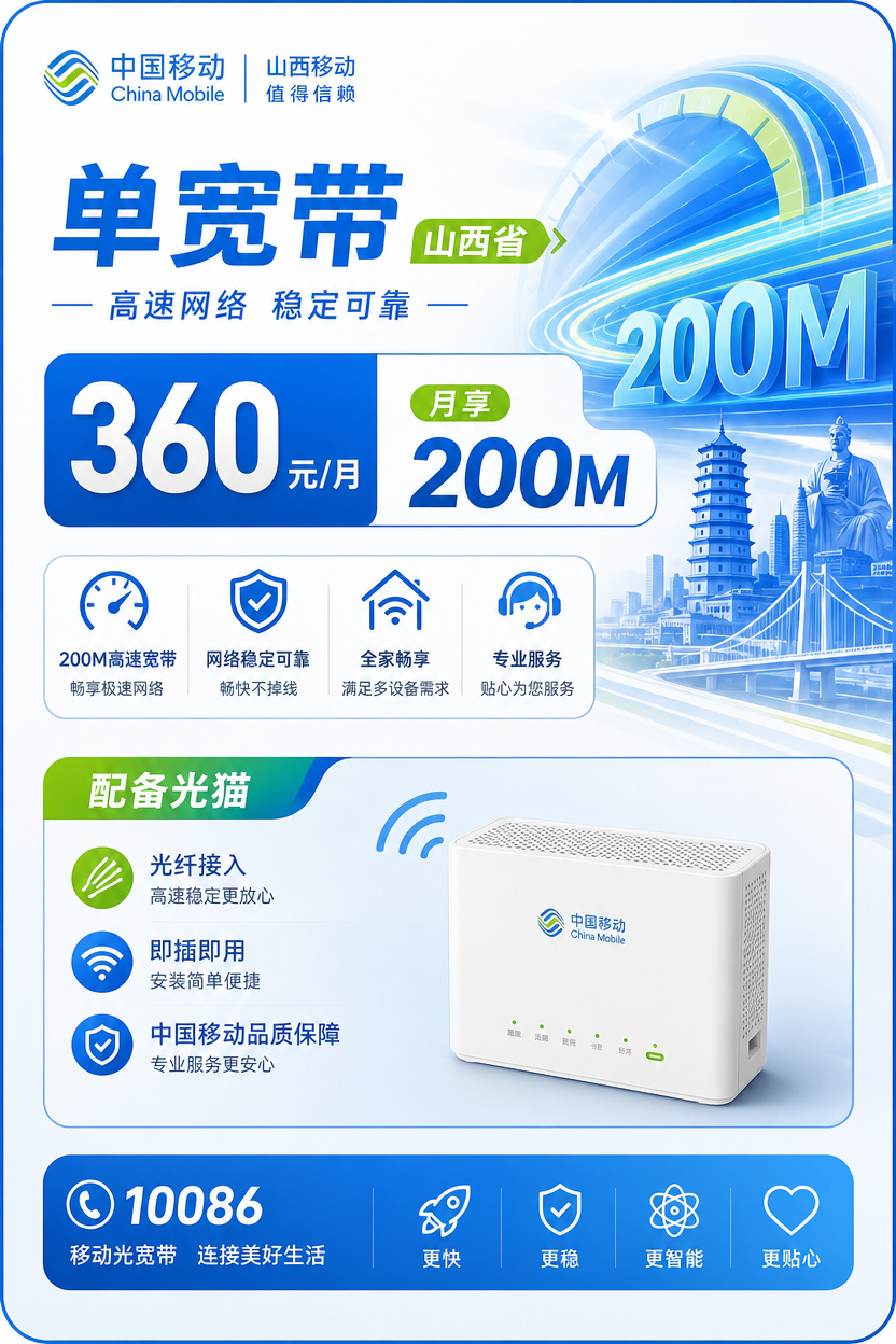 山西省单宽带移动360元年享200Mbps