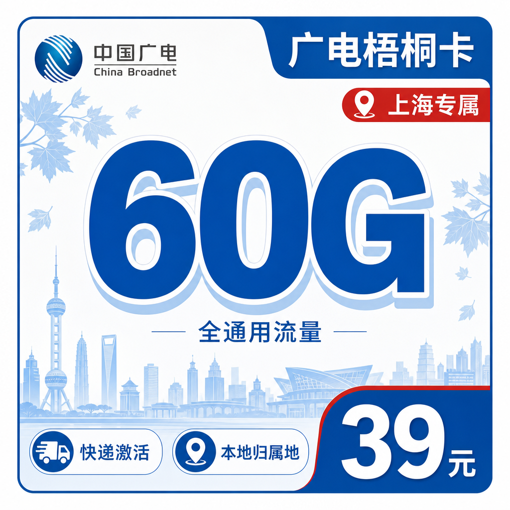 广电梧桐卡39元60G通用流量+可发上海！