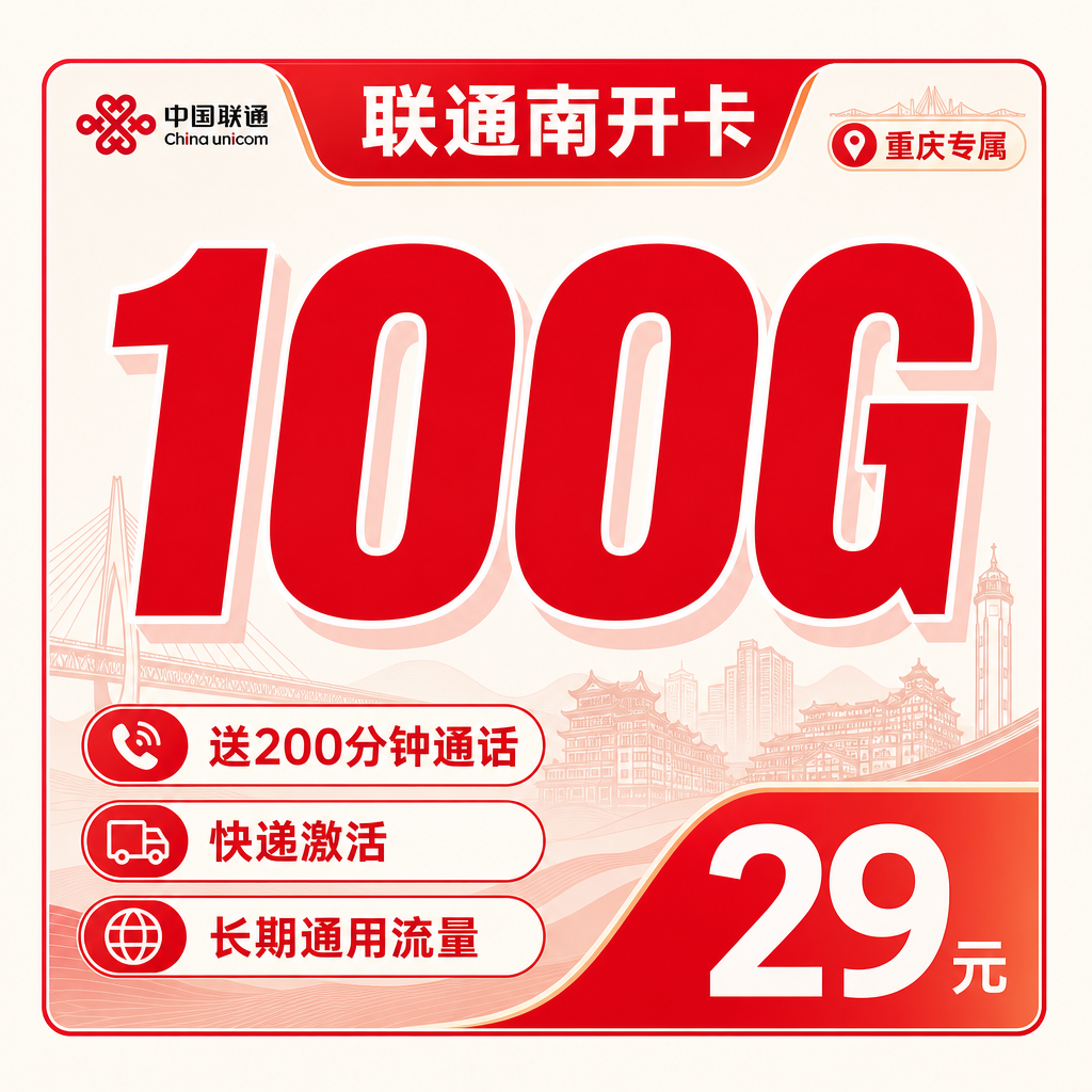 联通南开卡29元100G+200分钟+重庆专属！