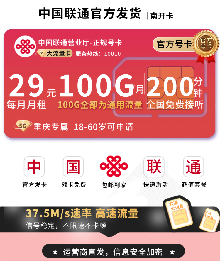 联通南开卡29元100G+200分钟+重庆专属！