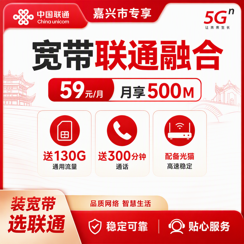 嘉兴市宽带联通融合59元月享130G+300分钟+500Mbps