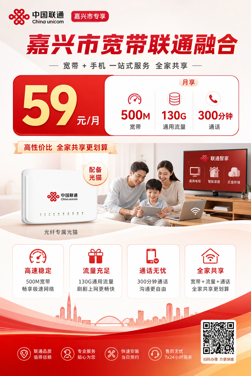 嘉兴市宽带联通融合59元月享130G+300分钟+500Mbps