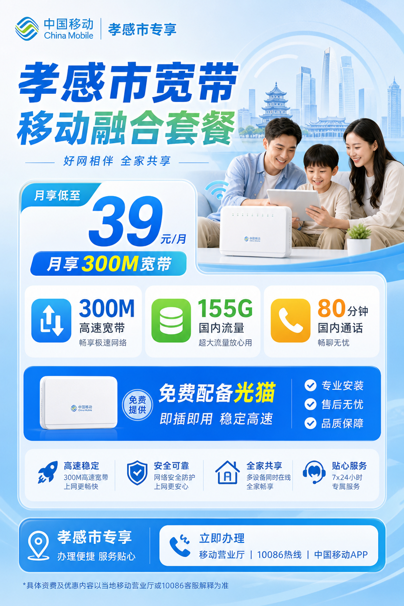 孝感市宽带移动融合39元月享150G+80分钟+300Mbps