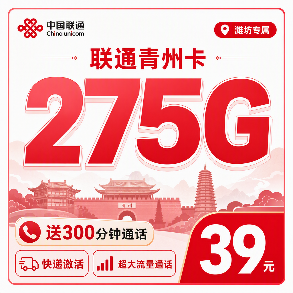 联通青州卡39元275G+300分钟+潍坊专属!