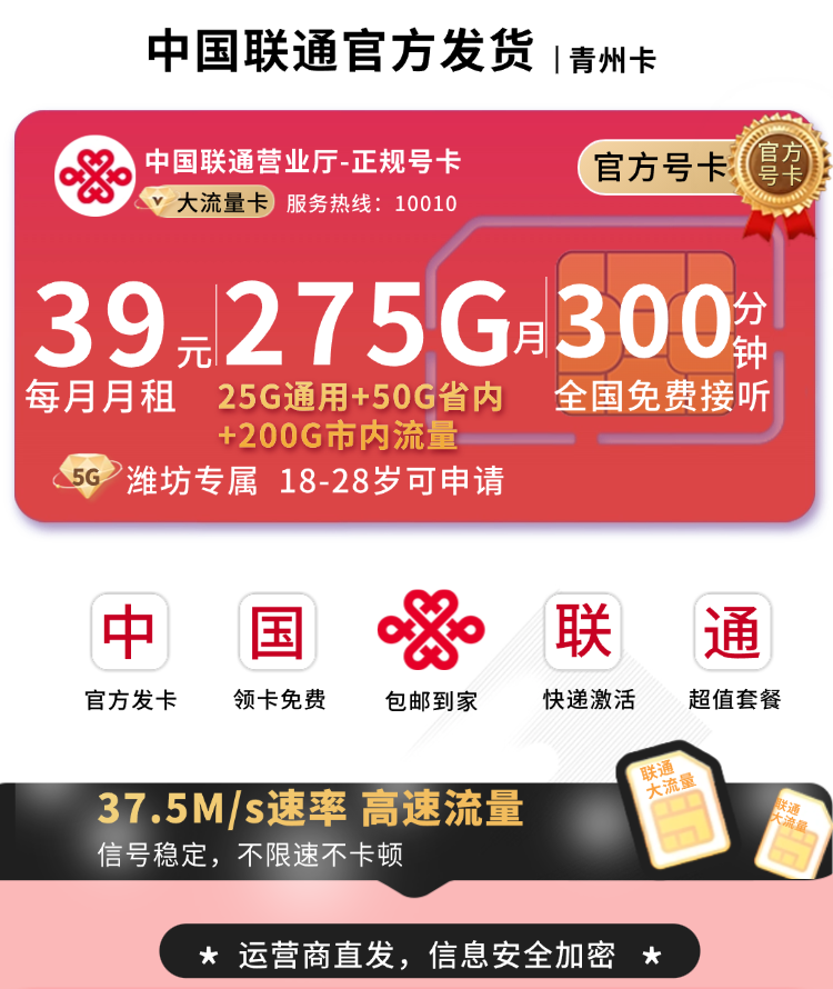 联通青州卡39元275G+300分钟+潍坊专属！