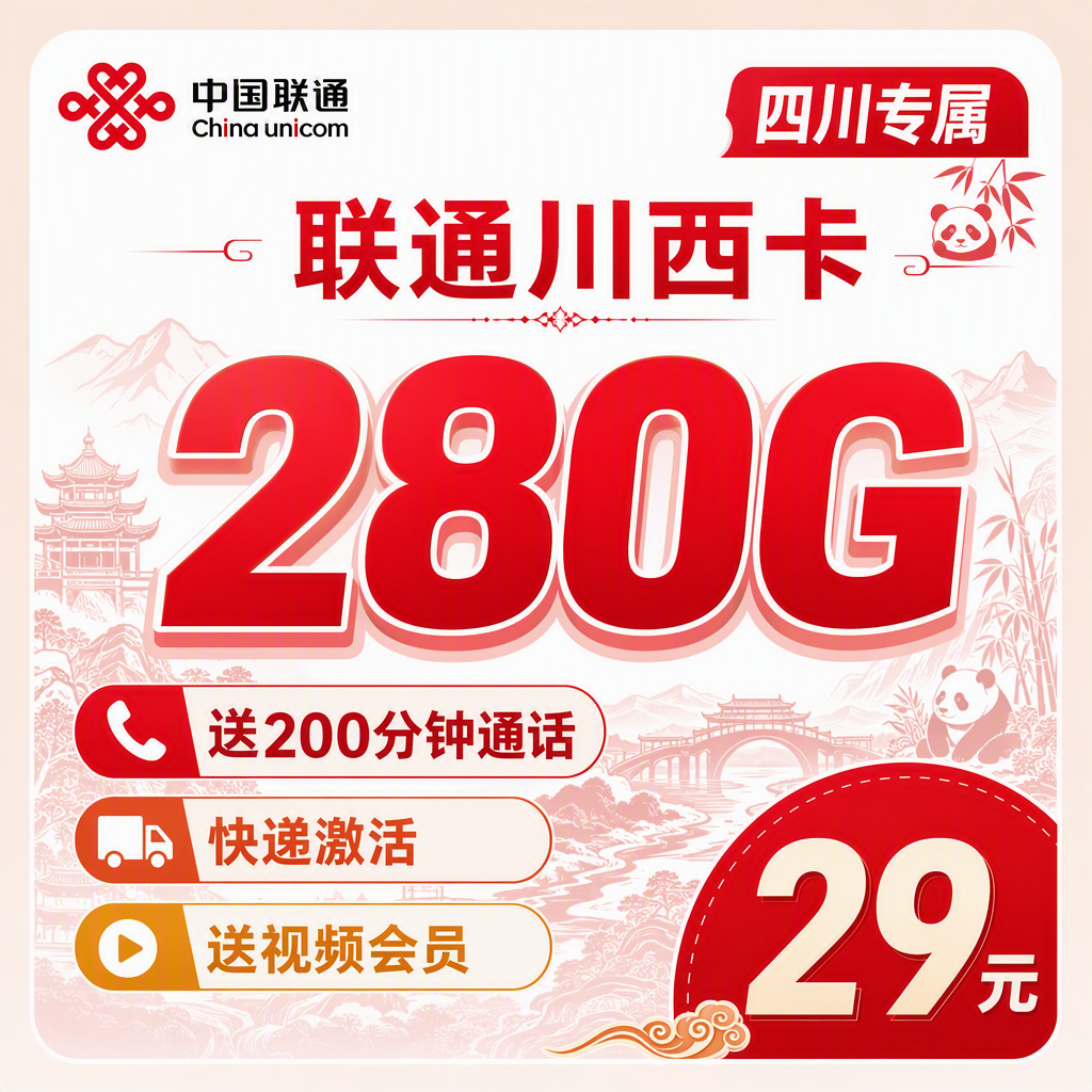 联通川西卡29元280G+200分钟+会员权益+四川专属!