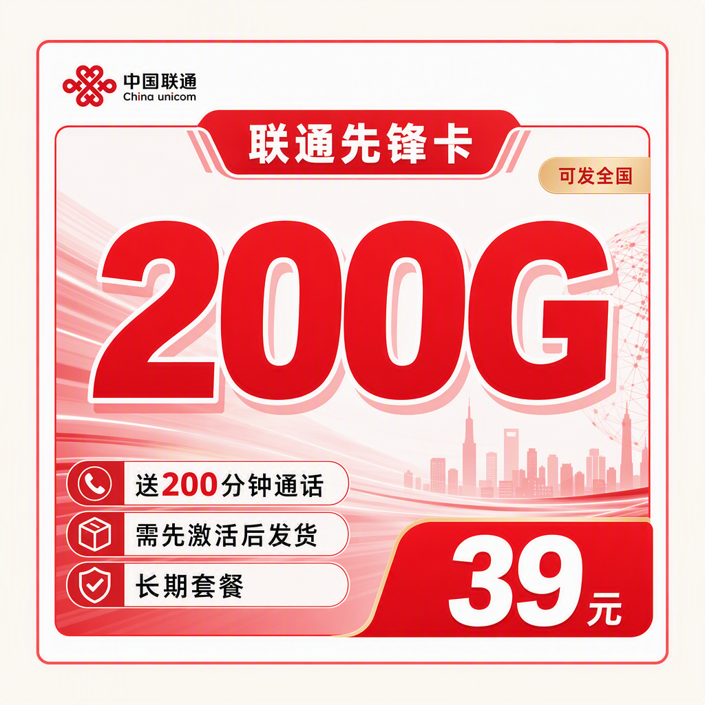 联通先锋卡39元200G+200分钟+可发全国!