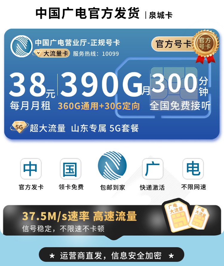 广电泉城卡38元390G通用流量+300分钟+山东专属！