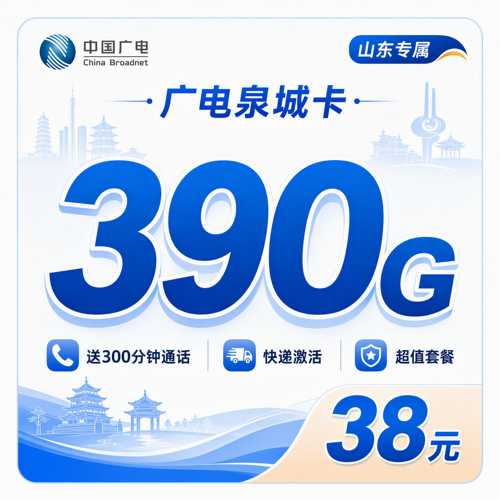 广电泉城卡38元390G通用流量+300分钟+山东专属!