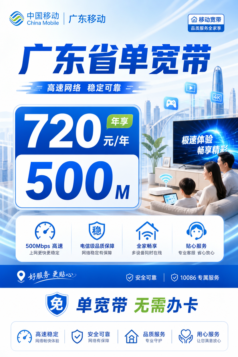 广东省宽带移动720元年享500Mbps