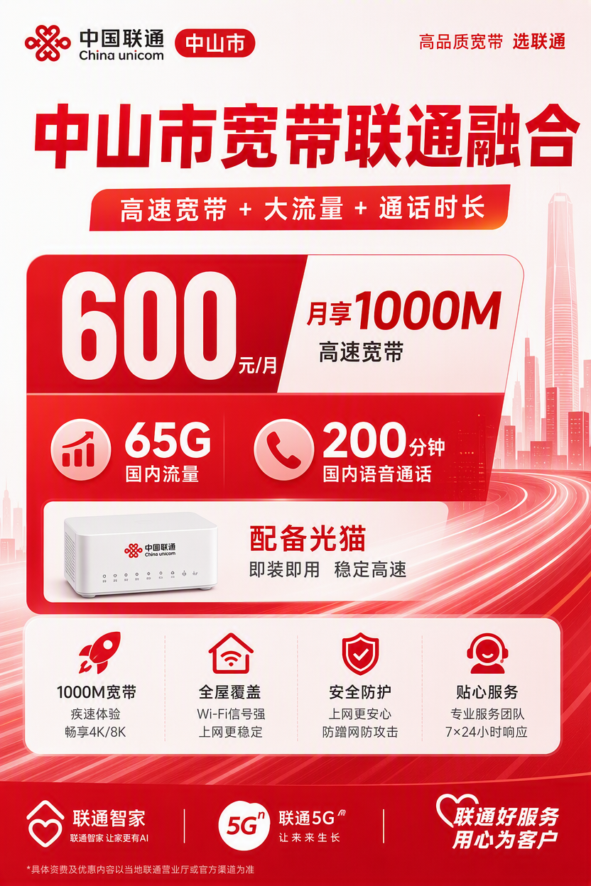 中山市宽带联通融合600元年享65G+200分钟+1000Mbps