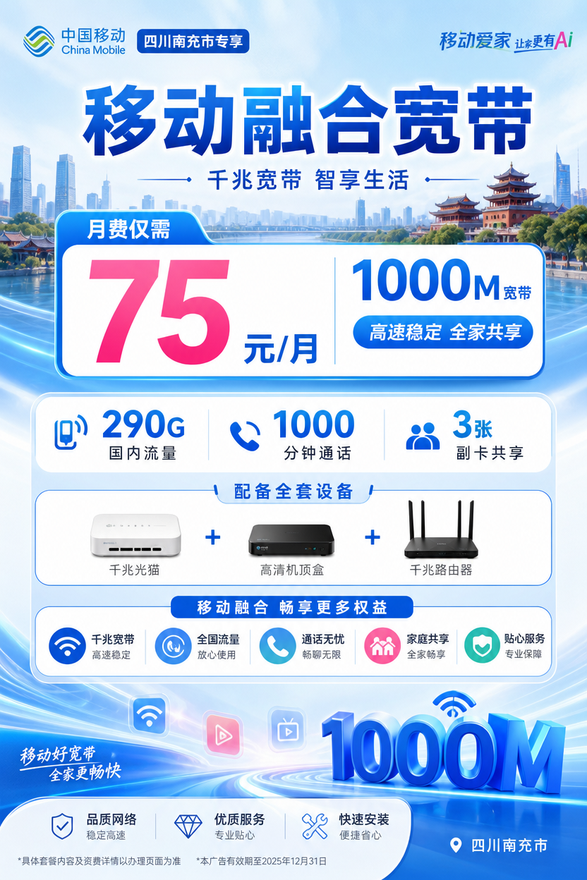 南充市宽带移动融合75元月享290G+1000分钟+1000Mbps