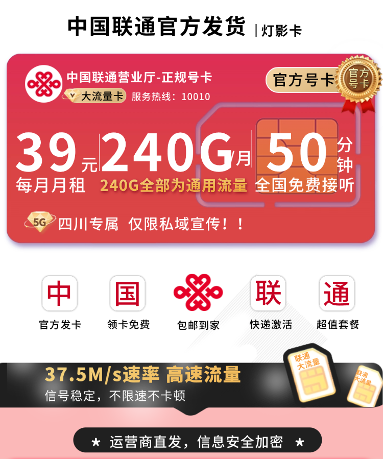 联通灯影卡39元240G+50分钟+四川专属！